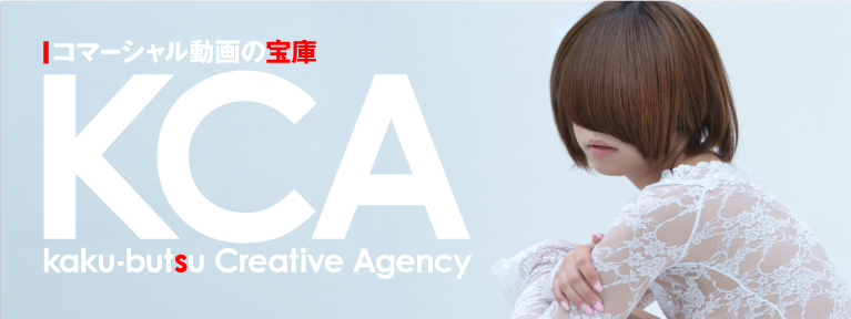 コマーシャル動画の宝庫 KCA〜kaku-butsu Creative Agency〜 取引先・実績一覧