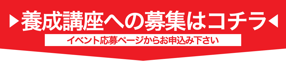 ▶養成講座への募集はコチラ◀
