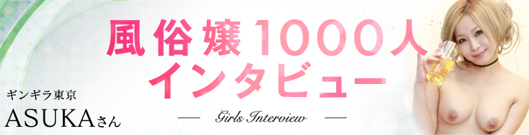風俗嬢1000人インタビュー ギンギラ東京 ASUKA