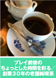 五反田の老舗純喫茶「デスタン」