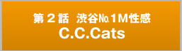 第2話  渋谷№1M性感C.C.Cats