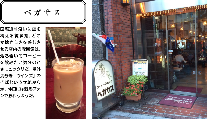 浅草のオススメスポット 国際通り沿いに店を構える純喫茶。「ペガサス」