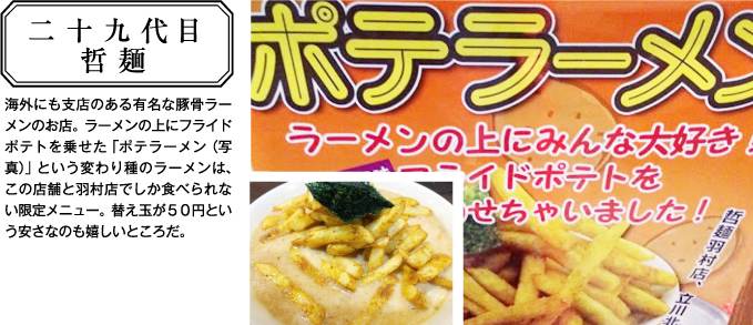 立川のオススメスポット 海外にも支店のある有名な豚骨ラーメンのお店「二十九代目 哲麺」
