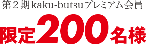 第２期kaku-butsuプレミアム会員限定200名様