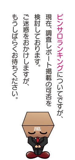 調査中に一部違法店舗が混ざっていることが発覚しましたので、現在掲載を見直しております。