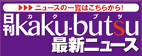日刊kaku-butsu最新ニュース