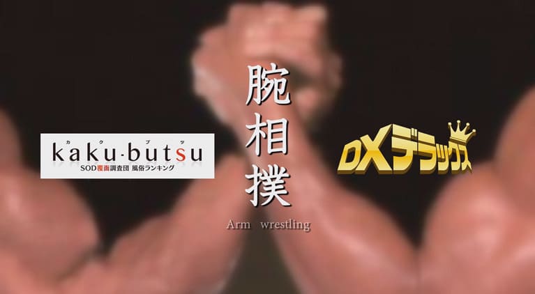 kaku-butsu vs フーゾクDX 緊急コラボ企画 腕相撲一本勝負 予告動画