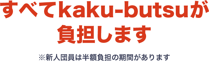 すべてkaku-butsuが負担します