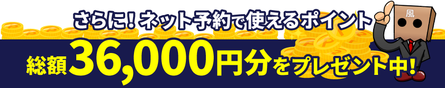 さらに!ネット予約で使えるポイント総額36,000円分をプレゼント中!