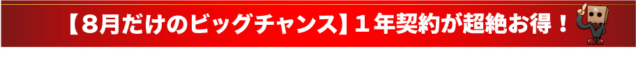 【8月だけのビックチャンス】1年契約が超絶お得!