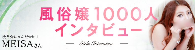 風俗嬢1000人インタビュー 渋谷ホテヘル『渋谷☆にゃんだ☆full』 MEISAさん