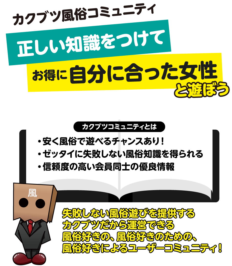 カクブツ風俗コミュニティ！正しい知識をつけてお得に自分に合った女性と遊ぼう