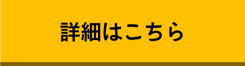 詳細はこちら