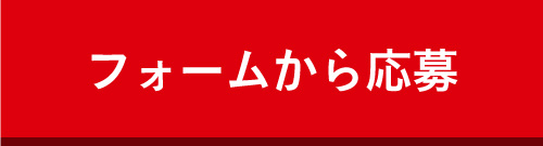 フォームから応募