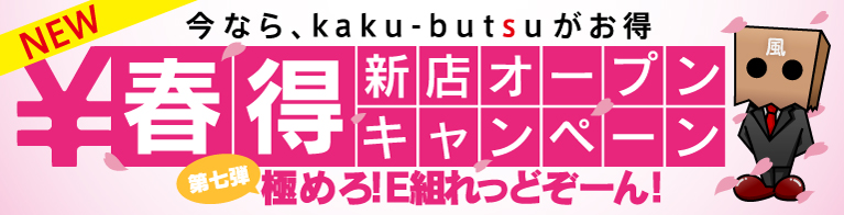 今なら、kaku-butsuがお得　春得新店オープンキャンペーン