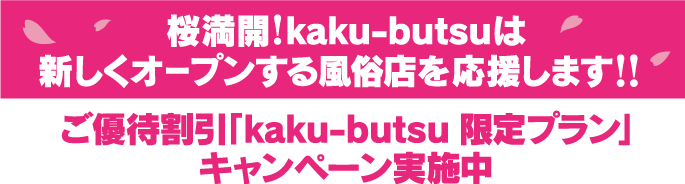 桜満開！Kaku-butsuは新しくオープンする風俗店を応援します