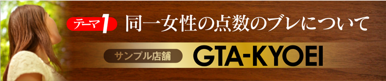 テーマ1 新宿デリヘル「GTA-KYOUEI（自他共栄）」