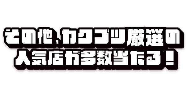 その他、カクブツ厳選の人気店が多数当たる！