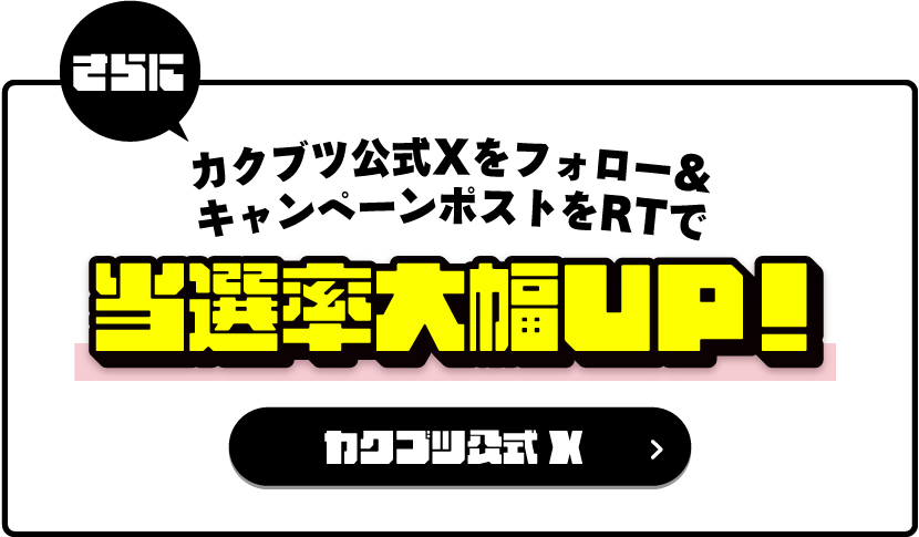 当選率大幅UP！