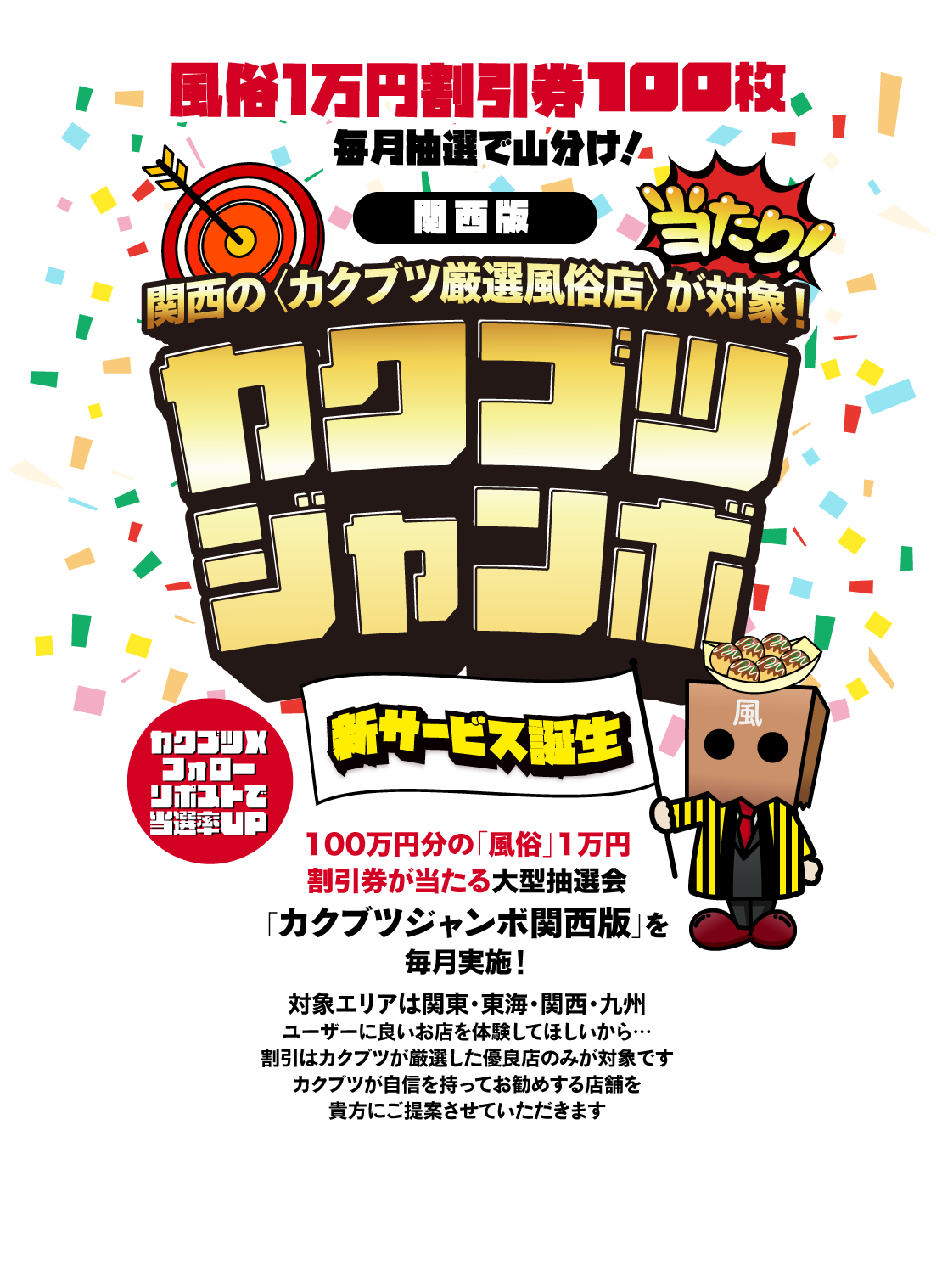 風俗1万円割引券100枚毎月抽選で山分け！関西の〈カクブツ厳選風俗店〉が対象！カクブツジャンボ