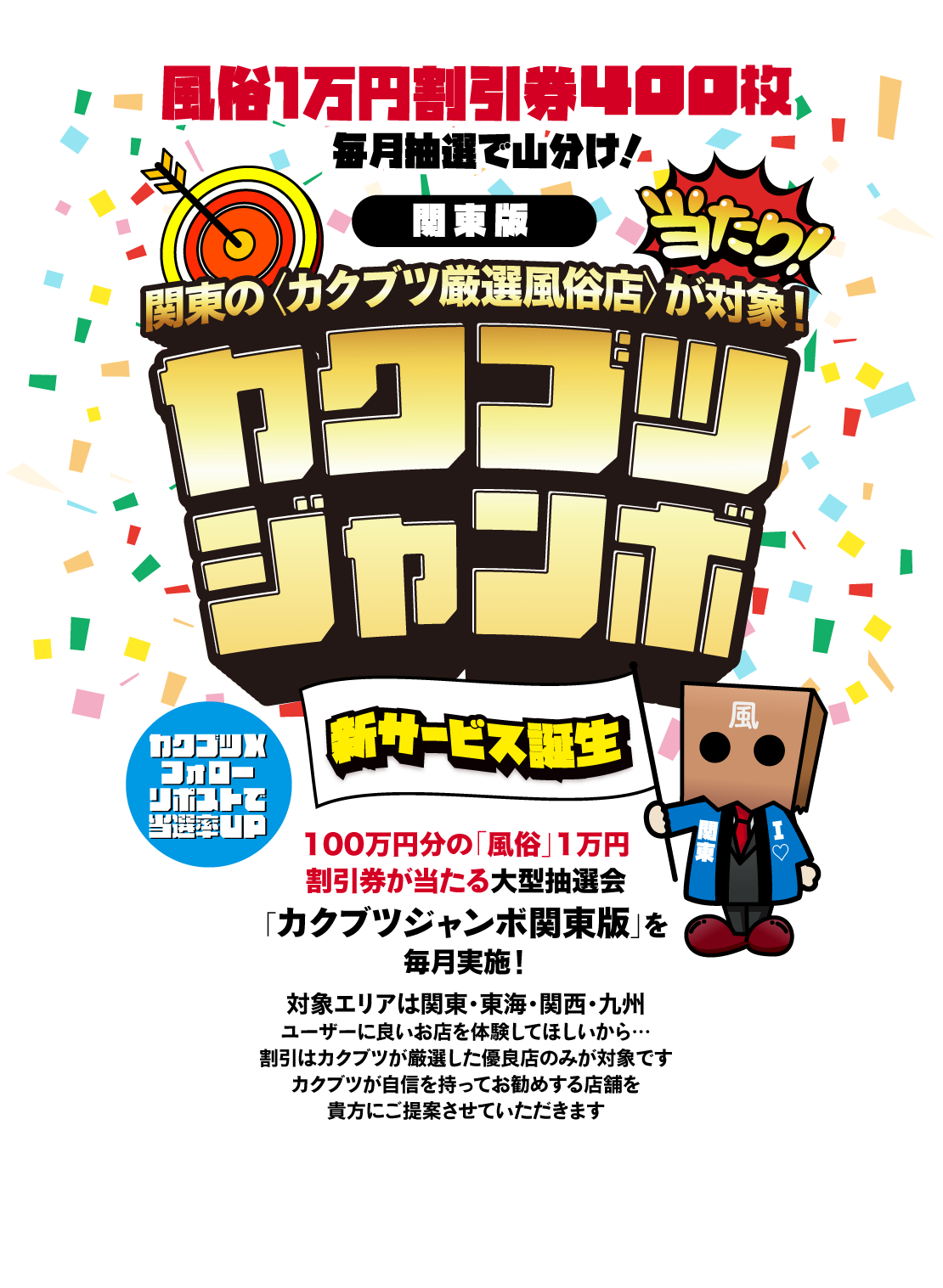 風俗1万円割引券100枚毎月抽選で山分け！関東の〈カクブツ厳選風俗店〉が対象！カクブツジャンボ
