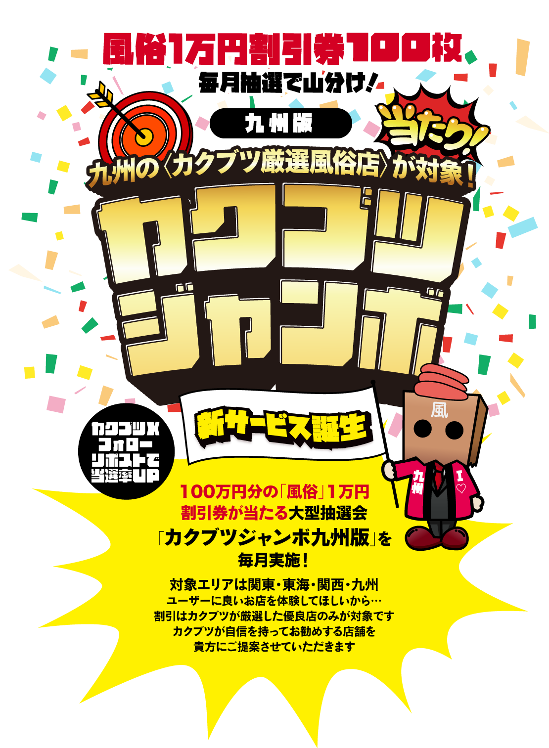 風俗1万円割引券100枚毎月抽選で山分け！九州の〈カクブツ厳選風俗店〉が対象！カクブツジャンボ