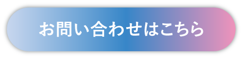 お問い合わせはこちら