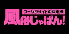 風俗じゃぱん