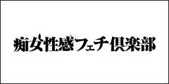 五反田痴女性感フェチ倶楽部