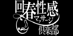 名古屋回春性感マッサージ倶楽部