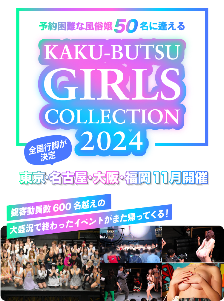 風俗嬢50名が生で観られてパンティ姿でチョメチョメKAKU-BUTSU GIRLS COLLECTION