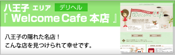 八王子エリア「Welcome Cafe 本店」