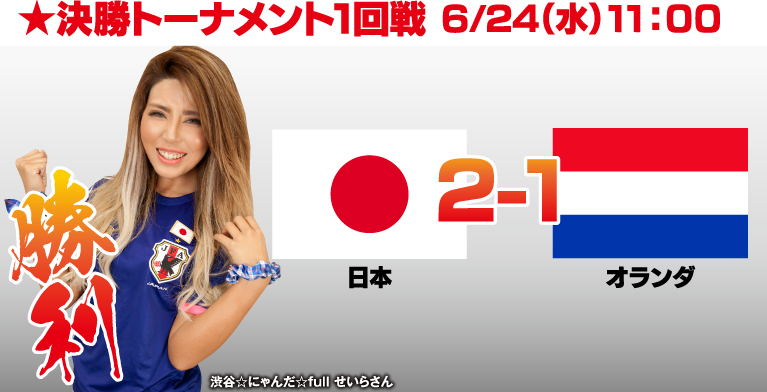 なでしこ決勝トーナメント一回戦　6/24（水）　日本VSオランダ　2-1で日本の勝利　渋谷にゃんだfull　せいらさん