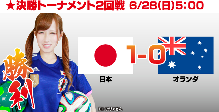 なでしこ決勝トーナメント二回戦　6/28（日）　日本VSオーストラリア　1-0で日本の勝利 E+ アリアさん