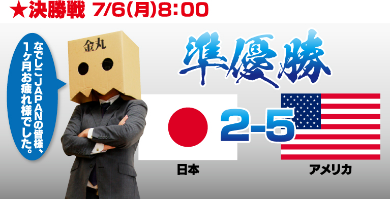 なでしこ決勝戦　7/6（月）　日本VSアメリカ　2-5 準優勝 なでしこジャパンの皆様、一ヶ月間お疲れ様でした!