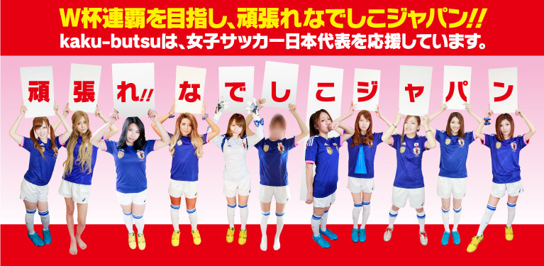 2015 kaku-butsu WorldCup Canada　一緒に盛り上がろう!!頑張れ!!なでしこジャパン!!