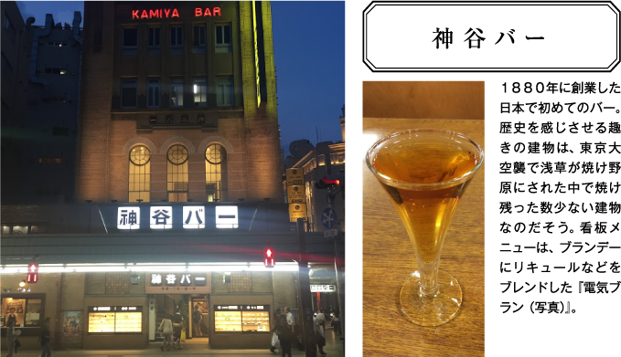 浅草のオススメスポット １８８０年に創業した日本で初めてのバー。「神谷バー」