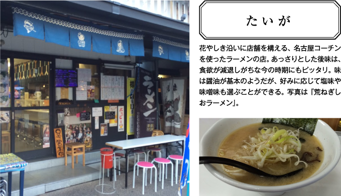 浅草のオススメスポット 花やしき沿いに店舗を構える、名古屋コーチンを使ったラーメンの店。「たいが」