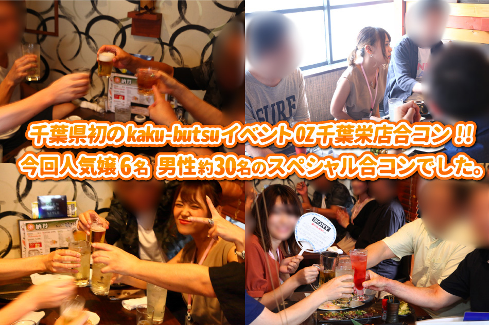 千葉県初のkaku-butsuイベント　OZ千葉栄店合コン!!今回人気嬢6名　男性約30名のスペシャル合コンでした。