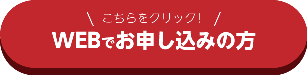 WEBでお申し込みの方