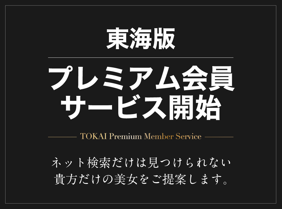 東海版プレミアム会員サービス開始