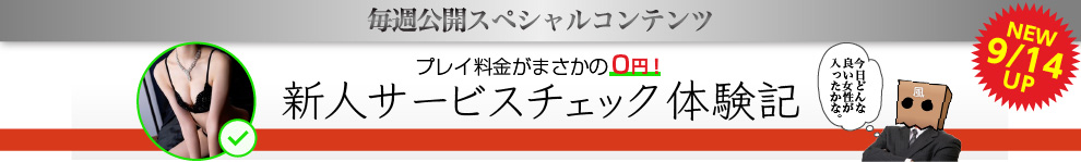 新人サービスチェック体験記