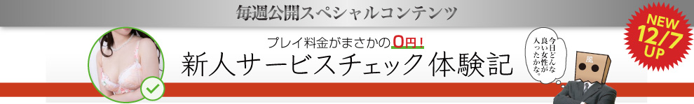 新人サービスチェック体験記