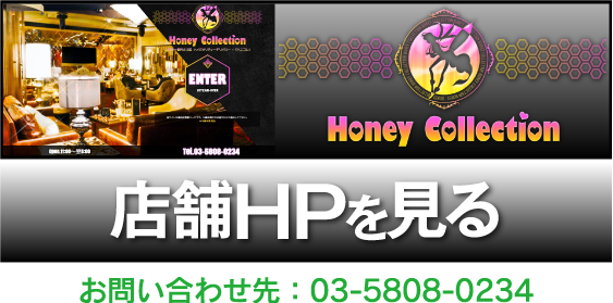 Honey Collection　店舗HPを見る