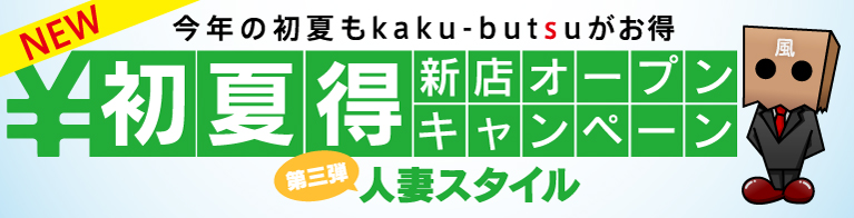 今年の初夏もkaku-butsuがお得、初夏得新店オープンキャンペーン
