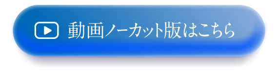 動画ノーカット版はこちら