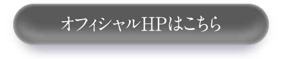 公式LINEはこちら