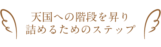 天国への階段とは？