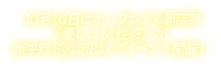 10月16日にオープンする新店舗『優しいM性感』が新中野SyainBarでイベント開催!!