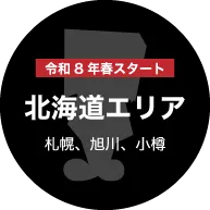 北海道エリア 北海道エリア